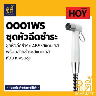 HOY ชุดหัวฉีดชำระ สายชำระ สีขาว ABS พร้อมสายสแตนเลส FXHOY-0001WS (0001WS)