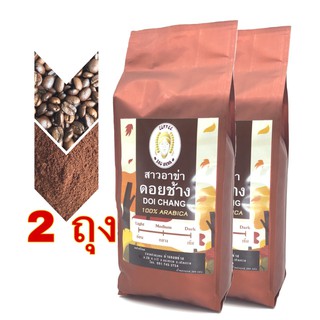 📣คั่วใหม่📣เมล็ดกาแฟคั่วดอยช้าง คั่วเข้ม  /Light Roast /Medium Roast/Dark Roast (2ถุงx200g.)