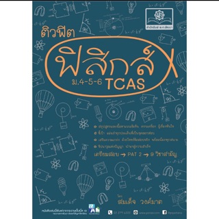 คู่มือเตรียมสอบ ติวฟิต ฟิสิกส์ ม.4-5-6 TACS (พ.ศ.)