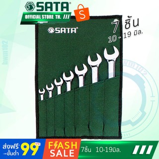 SATA ชุด ประแจแหวนข้างปากตาย 7ชิ้น 10-19 มิล . รุ่น 94609067  ซาต้าไต้หวันแท้ 100%