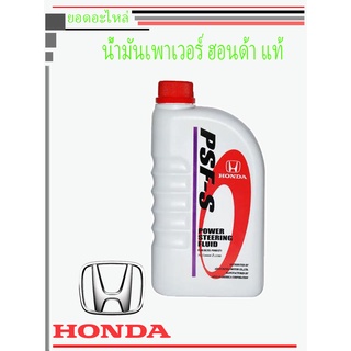 น้ำมันเพาเวอร์ ฮอนด้า แท้ honda