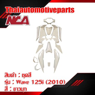 ชุดสี เวฟ 125i ไฟเลี้ยวบังลม มี 8 สี (2005-2010) 16 ชิ้น ชุดสี nca  wave 125i ไฟเลี้ยวบังลม มอเตอร์ไซค์ ชุดสี