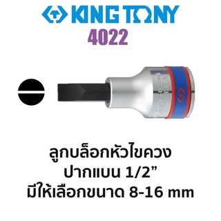 KINGTONY 4022 ลูกบล็อกหัวไขควงปากแบน SQ.1/4" (มีขนาดให้เลือก 8-12mm) ของแท้ สินค้าพร้อมส่ง