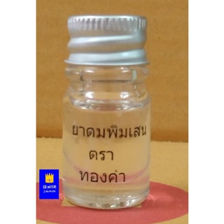 ยาดมพิมเสนน้ำ ยาดม พิมเสน ขนาด2ml.