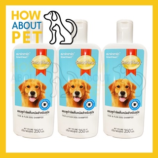 แชมพูสุนัขหอมๆ คัน สูตรกำจัดเห็บหมัด 350มล. (3ขวด) Smartheart Dog Shampoo Tick &amp; Flea Dog Shampoo 350ml. (3unit)