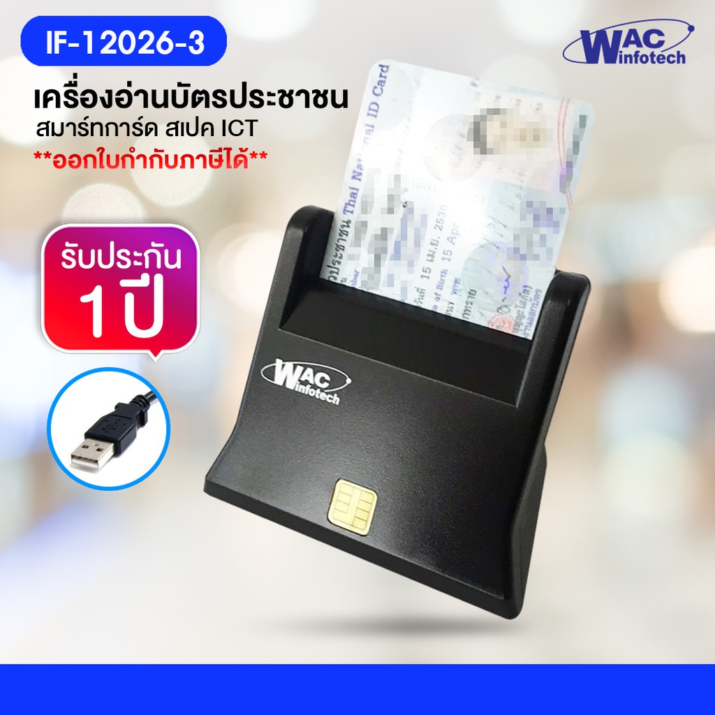 IF-12026-3 : เครื่องอ่านบัตรประชาชน สมาร์ทการ์ด Smart card reader รับประกัน 1 ปี *ออกใบกำกับภาษีได้*