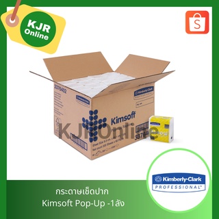 33764 กระดาษเช็ดปาก Kimsoft Pop-Up 1ลัง บรรจุ 60 ห่อๆละ 200 แผ่น