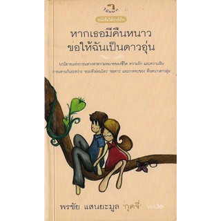 สำนักพิมพ์ไม้ยมก : หนังสือให้กำลังใจ : หากเธอมีคืนหนาว ขอให้ฉันเป็นดาวอุ่น