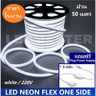 [ กดเลือกเเสง ] LED Neon Flex ม้วน 50 เมตร ไฟเส้น led นีออนเฟล็กซ์ ไฟแอลอีดีนีออนดัด AC 220V  - ฟรี !ปลั๊กหัวจ่าย 3 เส้น