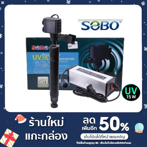 Sobo UV Filter UV-003 ปั๊มน้ำพร้อมหลอด UV ในตัว สำหรับใช้ในตู้ปลา หรือบ่อปลา ขนาดเล็ก