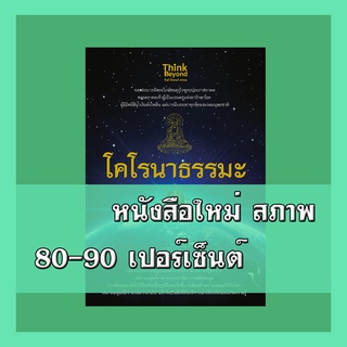 หนังสือ โคโรนาธรรมะ 8859099306324