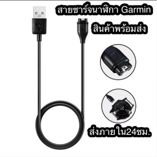 สายชาร์จ นาฬิกา garmin 935 945  fenix 5 5plus 5x 5x plus 5s 5s plus 245 255 255s vivoactive 3 vivosport และอีกหลายๆรุ่น