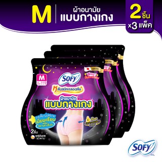 Sofy โซฟี หลับสนิทตลอดคืน ผ้าอนามัย แบบกางเกง ไซส์ M จำนวน 2 ชิ้น (3 แพ็ค)