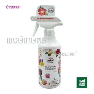 Tiny home garden บำรุงดอก (สูตรสีชมพู 450 ml.) ธาตุอาหารสำหรับพืชชนิดขวดสเปรย์ กลิ่นหอม ผลิตจากอะมิโนธรรมชาติ ปลอดภัย