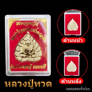 พระของขวัญ หลวงปู่ทวดเหยียบน้ำทะเลจืด พร้อมตลับบูชา ผ่านการปลุกเสก พระเครื่อง ของชำร่วย ของที่ระลึก งานมงคล งานพิธีต่างๆ