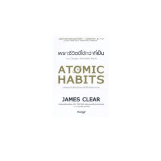 Goldenbook : หนังสือ Atomic Habits เพราะชีวิตดีได้กว่าที่เป็น