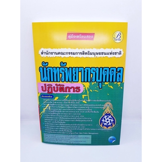 คู่มือเตรียมสอบ นักทรัพยากรบุคคล ปฏิบัติการ สำนักงานคณะกรรมการสิทธิมนุษยชนแห่งชาติ PK2234