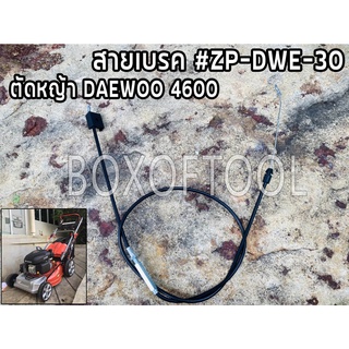 สายเบรค #ZP-DWE-30 รถตัดหญ้า DAEWOO4600