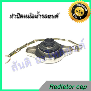 ฝาหม้อน้ำ รถยนต์ 0.9 บาร์ แบบตื้น จุกเล็ก 0.9 บาร์ ใช้กับหม้อน้ำอลูมิเนียมRadiator cap