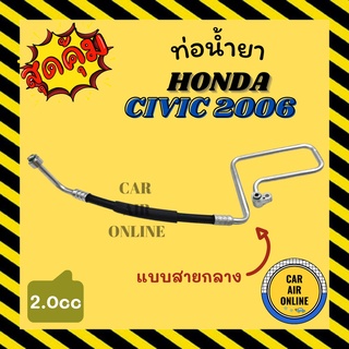 ท่อน้ำยา น้ำยาแอร์ ฮอนด้า ซีวิค 06 - 11 แบบสายกลาง HONDA CIVIC 2006 - 2011 2000cc คอมแอร์ - แผงร้อน ท่อน้ำยาแอร์ สายน้ำ