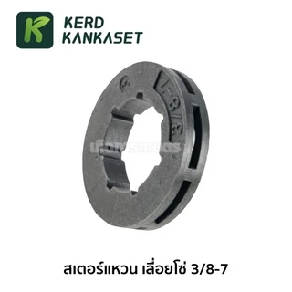 สเตอร์แหวน เลื่อยโซ่ เลื่อยยนต์ 3/8-7