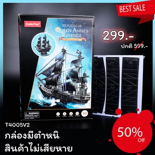 Sale50% จิ๊กซอว์ 3 มิติ เรือโจรสลัด Queen Annes Revenge T4005V2 แบรนด์ Cubicfun ของแท้ 100% พร้อมส่ง