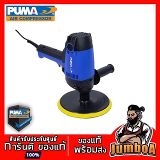 PUMA PM710PS PM-710PS เครื่องขัดเงา PUMA 180mm 1050W M14 PM-710PS