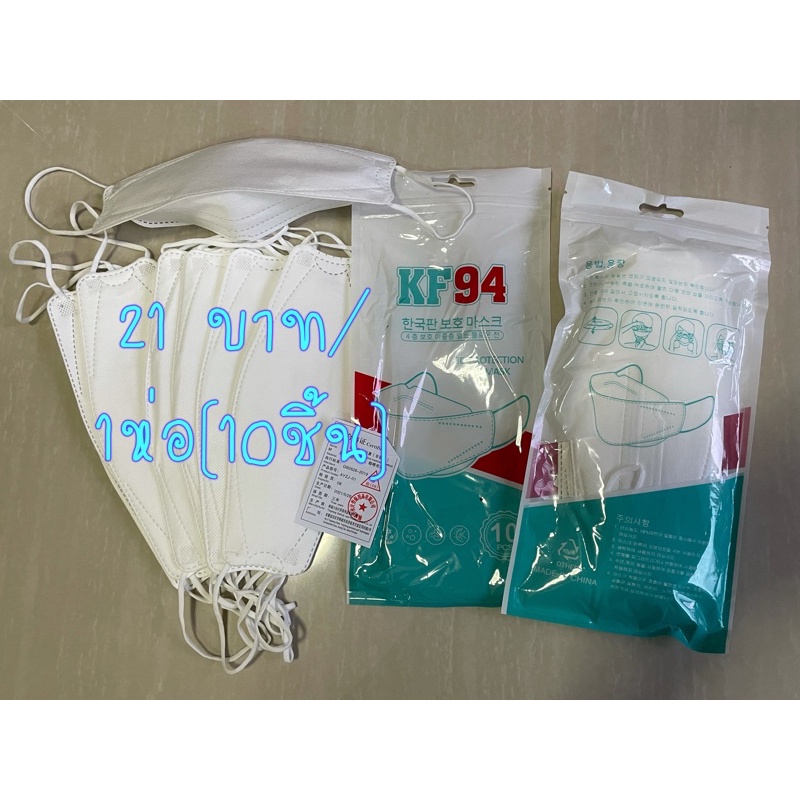 แมสผู้ใหญ่ KF94 ห่อละ 10 ชิ้น ทรงเกาหลี