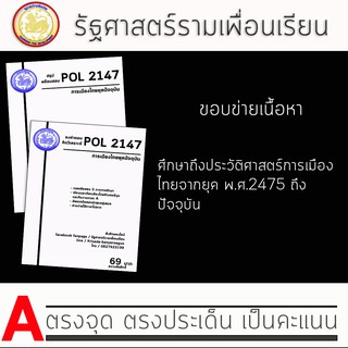 ชีทราม Pol 2147  ( การเมืองไทยยุคปัจจุบัน )