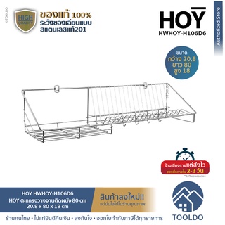 HOY ที่คว่ำจาน ตะแกรงคว่ำจาน วางจาน ติดผนัง 80cm มีตะขอแขวน สแตนเลส 201 HWHOY-H106D6 ชั้นวางของ ชั้นวางจาน ห้องครัว