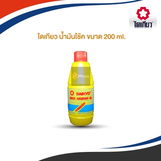 ไดเกียว น้ำมันไฮดรอลิค / น้ำมันเติมกระบอกโช้ค ขนาด 200 ml.