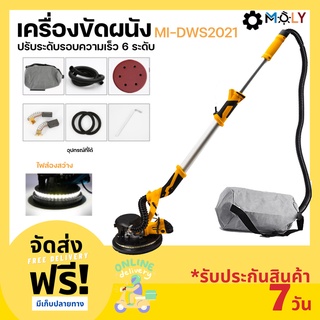 เครื่องขัดผนัง เครื่องขัดผนังไร้ฝุ่น ระบบดูดฝุ่นในตัว ML-DWS2021 แรงวัตต์ 1050w