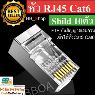 หัว RJ45 8P8C CAT6 FTP ตัวผู้รุ่นมีชิลด์ (Shild)กันสัญาณรบกวน เข้าหัวเหมือน CAT5e จำนวน 10 หัว