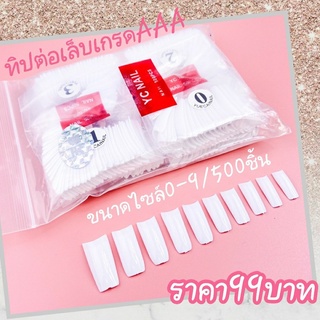 (พร้อมส่ง) ทิป PVC ต่อเล็บ จำนวนแพ็คละ 500 ชิ้น