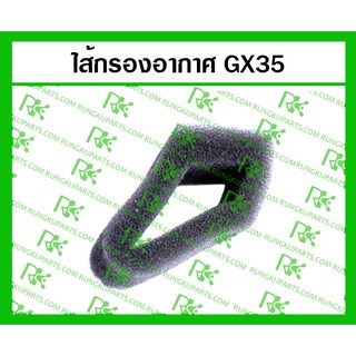 *ไส้กรองอากาศ GX35 สำหรับเครื่องตัดหญ้า/พ่นยา