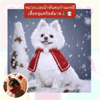 MG-273 หมวกเเละผ้าพันคอกำมะหยี่ เสื้อคลุมคริสต์มาสหมา แมว เครื่องแต่งกายchristmas ชุดสัตว์เลี้ยง ราคาถูก พร้อมส่ง🎅🏻🤟🏻