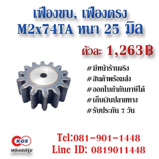 เฟืองขบ  M2x74TA เฟืองตรง  SPUR GEAR เฟือง เคจีเอส เฟืองเคจีเอส KGS เคจีเอสเจ้จุ๋ม เคจีเอสสำนักงานใหญ่