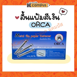 ลิ้นแฟ้มโลหะ ORCA ออร์ก้า สีเงิน บรรจุ 50อัน/กล่อง (ราคา/กล่อง)