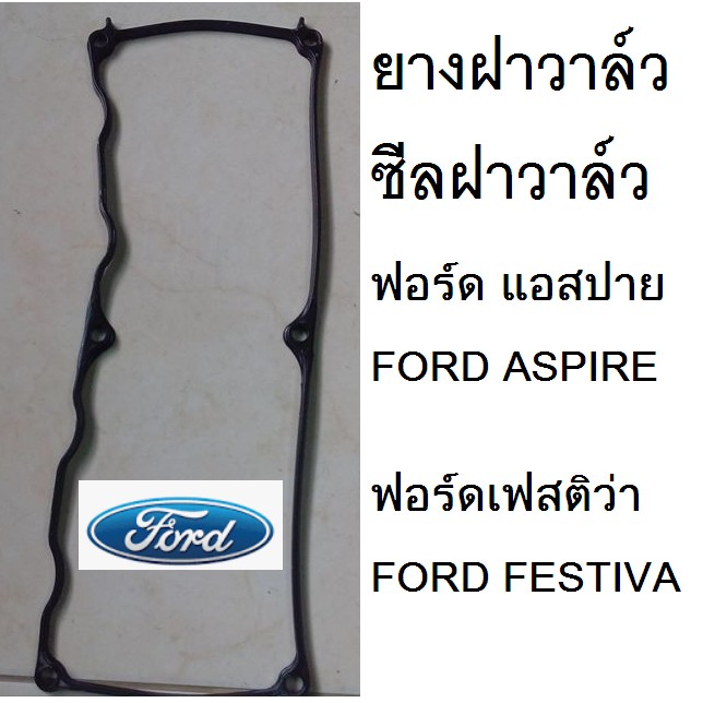 ยางฝาวาล์ว  ซีลฝาวาล์ว  Ford aspire ฟอร์ด แอสปาย ซีลฝาวาล์ว ford festiva ฟอร์ด เฟสติว่า 1.3