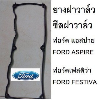 ยางฝาวาล์ว  ซีลฝาวาล์ว  Ford aspire ฟอร์ด แอสปาย ซีลฝาวาล์ว ford festiva ฟอร์ด เฟสติว่า 1.3