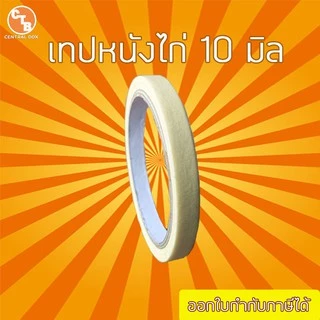 เทป หนังไก่ เทปย่น เทปกระดาษฉีกได้ 18 หลา