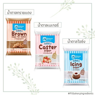 มิตรผล น้ำตาลเบเกอรี่ Mitrphol Brown Sugar for Bakery น้ำตาลทรายแดง น้ำตาลเบเกอรี่ น้ำตาลไอซิ่ง Fit Bakery