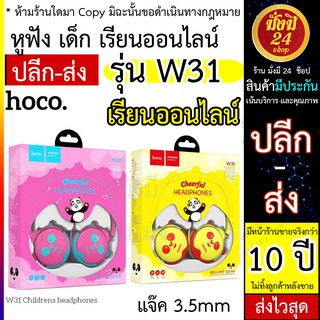 หูฟังเรียนออนไลน์ Hoco W31 แท้100% หูฟัง​การ์ตูน​หมี​ เหมาะสำหรับ​เด็กเรียนออนไลน์​ หูฟังลายการ์ตูน  เสียงดี แจ็ค3.5mm
