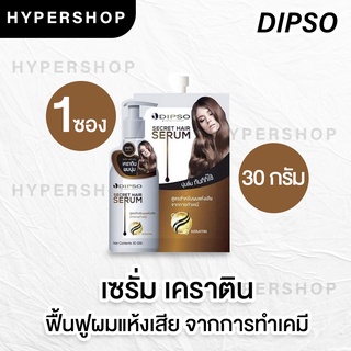 ส่งไว แบบซอง 30g Dipso Secret Hair Serum ดิ๊พโซ่ ซีเคร็ท แฮร์ เซรั่ม เคราติน เซรั่มบำรุงผม ผมเสียจากเคมี ดูแลผม ส่งไว