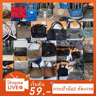 กระเป๋ามือ2 กระเป๋าแฟชั่น กระเป๋าแบรนด์ คัดเกรดทุกใบ 🎒🛍️👜👛