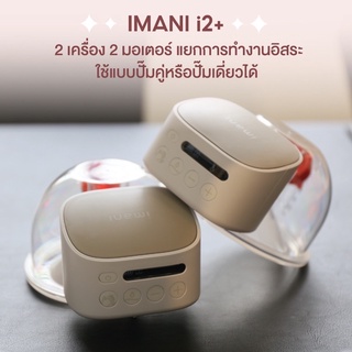 [รุ่นใหม่ล่าสุด] IMANI i2 Plus เครื่องปั๊มนมไร้สาย พร้อมหน้าจอ LCD รับประกันศูนย์ 1 ปี (ทักแชทส่งฟรี มีของแถม)