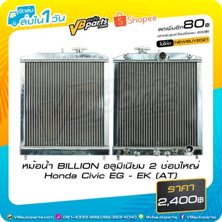 หม้อน้ำ BILLION อลูมิเนียม 2 ช่องใหญ่ Honda Civic EG - EK (AT)