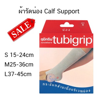 ผ้ารัดน่อง ทูบีกริป Calf support