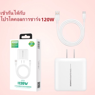 ชุดชาร์จโทรศัพท์มือถือกำลังสูง 120W Android หัวชาร์จแบบแฟลชสากลที่ชาร์จเร็วสุด ๆ สายชาร์จข้อมูล SK1242