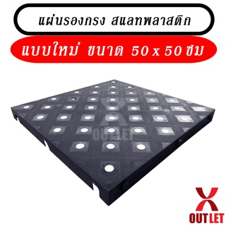 แผ่นรองกรง แผ่นรองพื้น (50x50ซม) -ใช้รองพื้น รองกรงสัตว์ -0SB